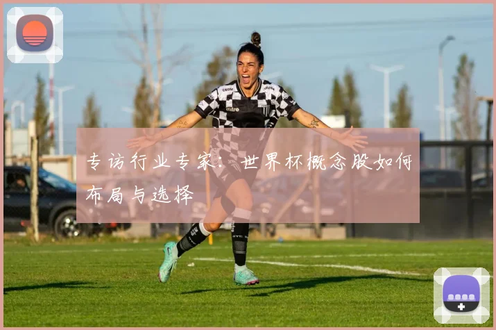 专访行业专家:世界杯概念股如何布局与选择