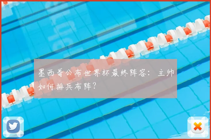 墨西哥公布世界杯最终阵容:主帅如何排兵布阵?