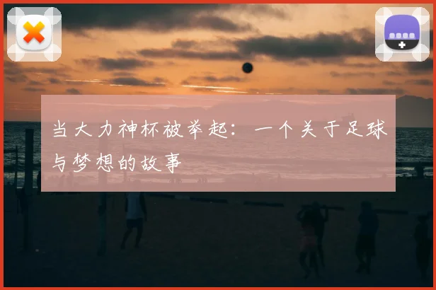 当大力神杯被举起:一个关于足球与梦想的故事