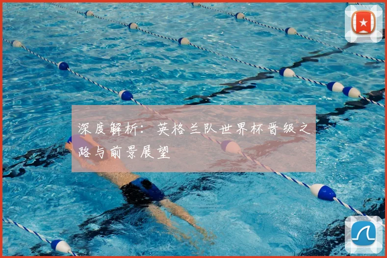 深度解析:英格兰队世界杯晋级之路与前景展望