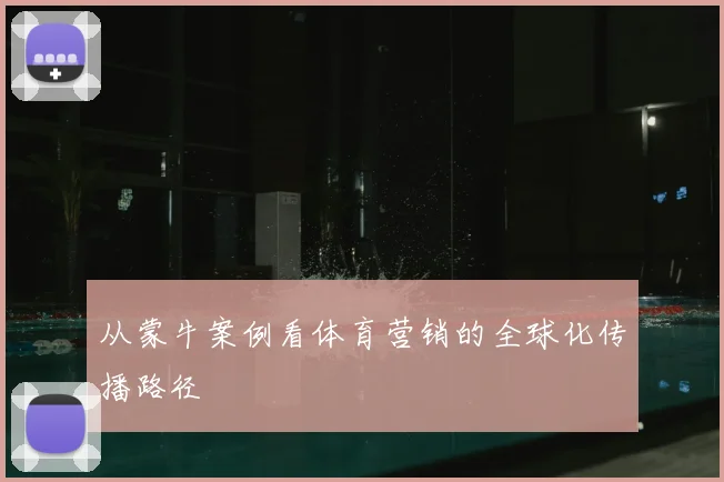 从蒙牛案例看体育营销的全球化传播路径
