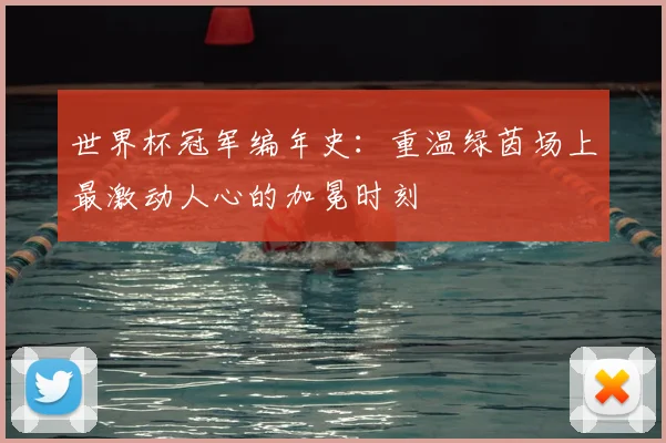 世界杯冠军编年史:重温绿茵场上最激动人心的加冕时刻