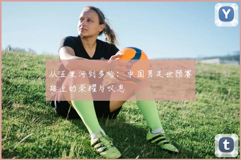 从五里河到多哈:中国男足世预赛路上的荣耀与叹息